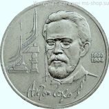 Монета СССР 1 рубль "130 лет со дня рождения А.П. Чехова", VF, 1990