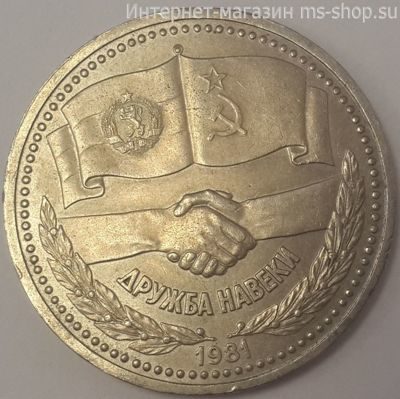 Монета СССР 1 рубль "Дружба навеки", VF, 1981