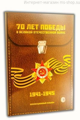 Альбом-планшет для монет 70 лет Победы в ВОВ (21 монета) (блистерный тип)