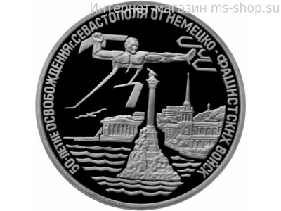 Монета России 3 рубля,"Освобождение г. Севастополя от немецко-фашистских войск", 1994. качество PROOF