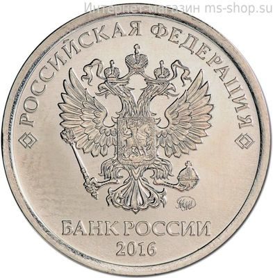 Монета России 1 рубль, АЦ, 2016 год, ММД