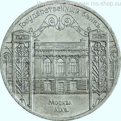 Монета СССР 5 рублей "Здание Госбанка СССР в Москве", VF, 1991