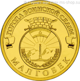 Монета России 10 рублей "Малгобек", АЦ, 2011, СПМД