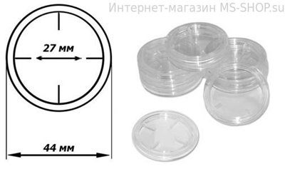 Капсула для монет – 27 мм. Производство Россия