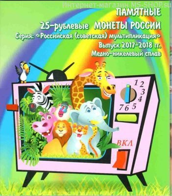 Блистерный альбом для монет "Советская и Российская мультипликация" (на 6 монет)