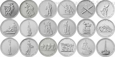 Набор 5-и рублёвых монет, посвященных битвам и операциям Великой Отечественной войны 1941-1945 гг. (18 монет)