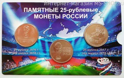 Набор в открытке из 3-х монет "Чемпионат Мира 2018" (25 рублей)