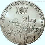 Монета СССР 3 рубля "70 лет Октябрьской революции", VF, 1987