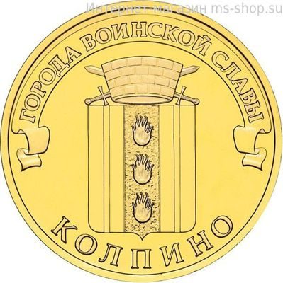 Монета России 10 рублей "Колпино", АЦ, 2014, СПМД