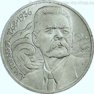 Монета СССР 1 рубль "120 лет со дня рождения А.М. Горького", VF, 1988