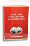 Альбом-планшет для биметаллических монет 10 рублей (без монетных дворов) (вариант 2)