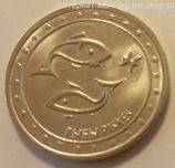Монета Приднестровья 1 рубль "Рыбы", AU, 2016