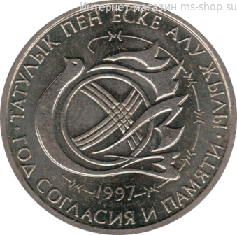 Монета Казахстана 20 тенге, "Год памяти жертв политических репрессий" AU, 1997
