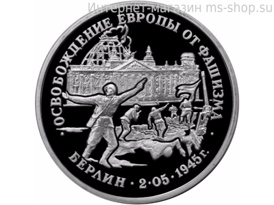 Монета России 3 рубля,"Освобождение Европы от фашизма. Берлин", 1995. качество PROOF