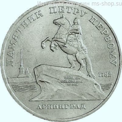 Монета СССР 5 рублей "Памятник Петру I в Ленинграде", VF, 1988