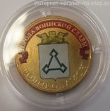 Монета России 10 рублей "Волоколамск" (ЦВЕТНАЯ), АЦ, 2013, СПМД