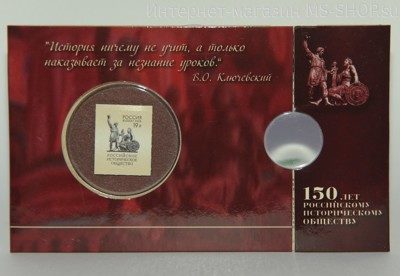 Открытка "150-летие основания Русского исторического общества, с маркой" на 1 монету