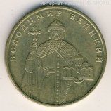 Монета Украины 1 гривна "Владимир Великий", AU, 2005