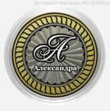 Гравированная монета 10 рублей - Александра