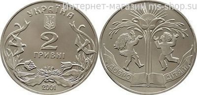 Монета Украины 2 гривны "Добро детям" AU, 2001 год