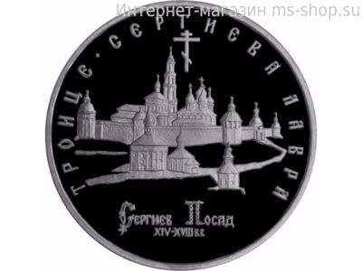Монета России 5 рублей,"Троице-Сергиева лавра, г. Сергиев Посад", 1993, качество PROOF
