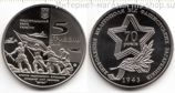 Монета Украины 5 гривен "70 лет Освобождения Мелитополя (70 лет Освобождения Украины)" AU, 2013 год