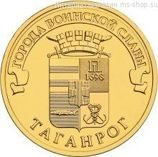 Монета России 10 рублей "Таганрог", АЦ, 2015, ММД