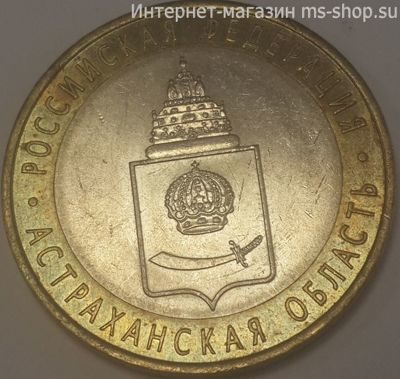 Монета России 10 рублей "Астраханская область", VF, 2008, СПМД