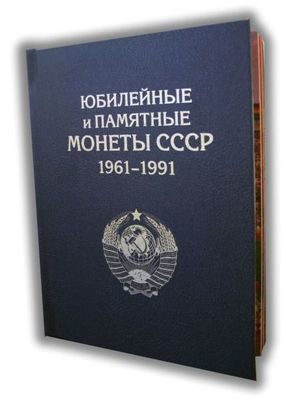 Альбом-книга "Юбилейные и памятные монеты СССР 1961-1991 гг."