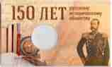 Открытка "150 лет РИО" на 1 монету