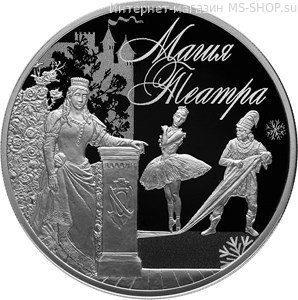 Монета России 3 рубля "Магия театра", 2018