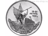 Монета России 3 рубля,"Победа демократических сил России 19-21 августа 1991 года", 1992. UNC