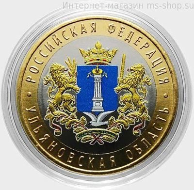 Монета России 10 рублей "Ульяновская область" (в цветном исполнении), ММД, AU, 2017
