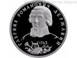 Монета России 1 рубль,"250-летие со дня рождения Г.Р. Державина", 1993, качество PROOF