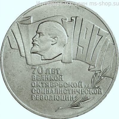 Монета СССР 5 рублей "70 лет Октябрьской революции", VF, 1987