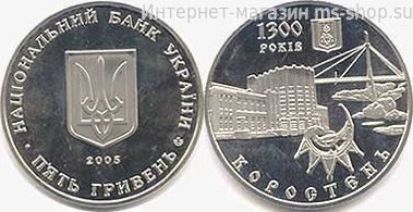 Монета Украины 5 гривен "1300 лет Коростень" AU, 2005 год