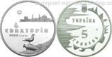 Монета Украины 5 гривен "2500 лет г. Евпатория" AU, 2003 год