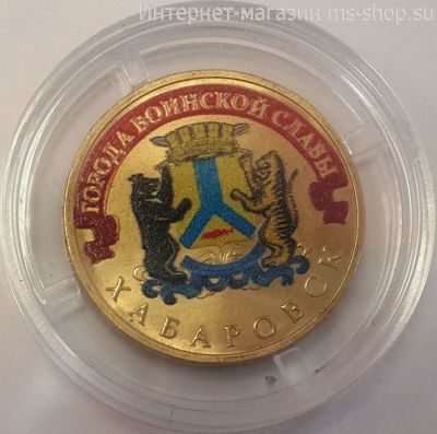 Монета России 10 рублей "Хабаровск" (ЦВЕТНАЯ), АЦ, 2015, ММД