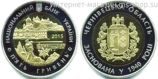 Монета Украины 5 гривен "75 лет Черновицкой области (биметалл)" AU, 2015