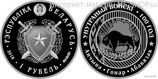 Монета Беларуси 1 рубль "100 лет Внутренним войскам Беларуси", AU, 2018