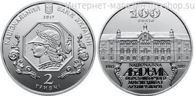 Монета Украины 2 гривны "100 лет Национальной академии изобразительного искусства и архитектуры", AU, 2017