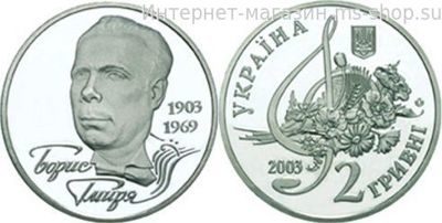 Монета Украины 2 гривны "Борис Гмыря" AU, 2003 год