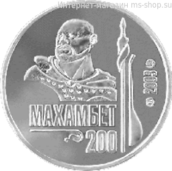 Монета Казахстана 50 тенге, "200-летие Махамбета Утемисова" AU, 2003