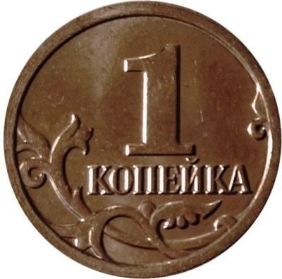 Монета России 1 копейка "Крымская", АЦ, 2014, ММД