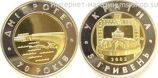 Монета Украины 5 гривен "70 лет Днепровской ГЭС", AU, 2002