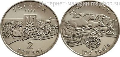 Монета Украины 2 гривны "Аскания-Нова" AU, 1998 год