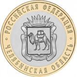 Монета России 10 рублей "Челябинская область", АЦ, 2014, СПМД
