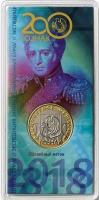 Сувенирный жетон "200 лет АО Гознак", AU, 2018