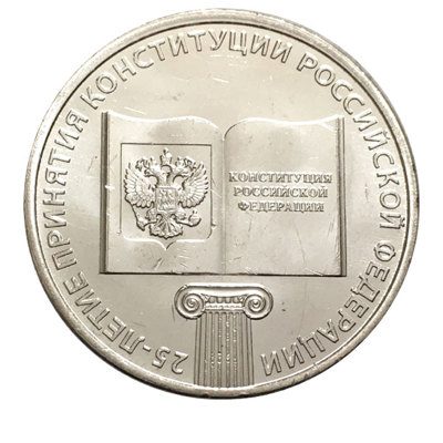 Монета России 25 рублей "25-летие принятия Конституции", AU, 2018