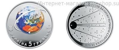 Монета Украины 5 гривен "60 лет запуска первого спутника Земли", AU, 2017